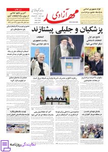 تلفن روزنامه مهد آزادی 5 تلفن دفتر روزنامه مهد آزادی