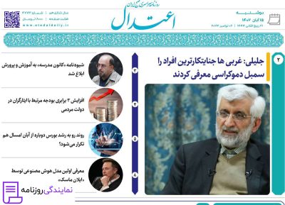 تلفن روزنامه اعتدال 5 شماره تماس روزنامه اعتدال