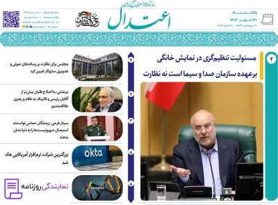 تلفن روزنامه اعتدال 4 شماره روزنامه اعتدال