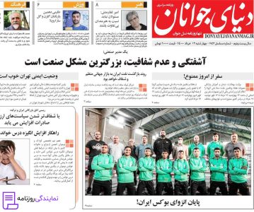 تلفن روزنامه دنیای جوانان 5 شماره روزنامه دنیای جوانان