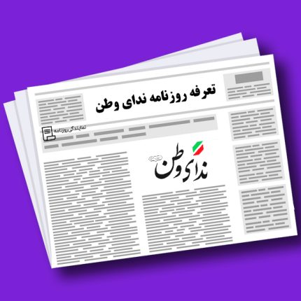 تعرفه روزنامه ندای وطن