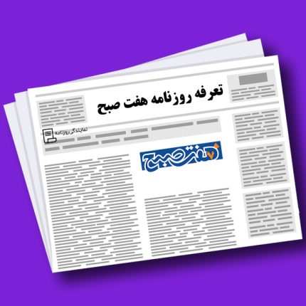 تعرفه روزنامه هفت صبح