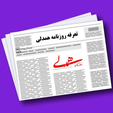 تعرفه روزنامه همدلی