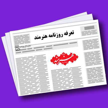 تعرفه روزنامه هنرمند