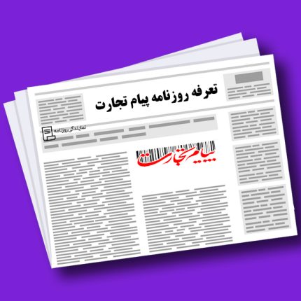 تعرفه روزنامه پیام تجارت