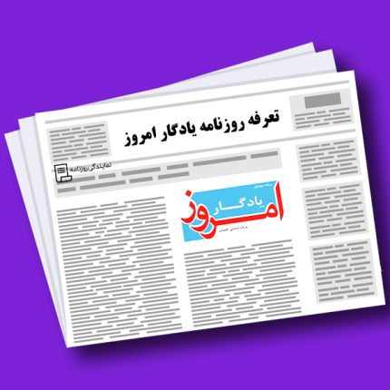 تعرفه روزنامه یادگار امروز