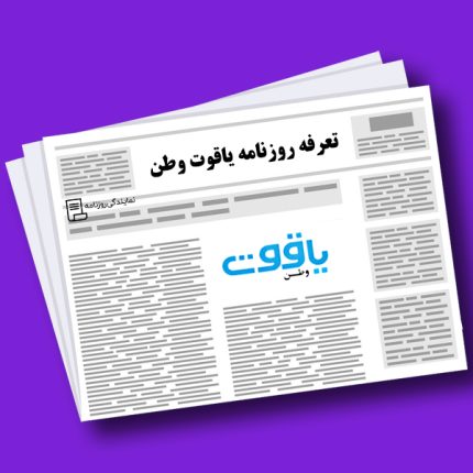تعرفه روزنامه یاقوت وطن