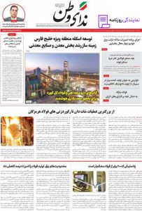 تلفن روزنامه ندای وطن 3 روزنامه ندای وطن