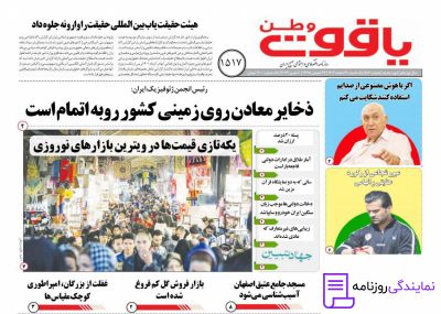 تلفن روزنامه یاقوت وطن 2 شماره تلفن روزنامه یاقوت وطن