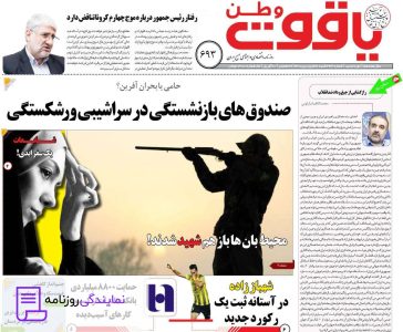 تلفن روزنامه یاقوت وطن 5 شماره روزنامه یاقوت وطن