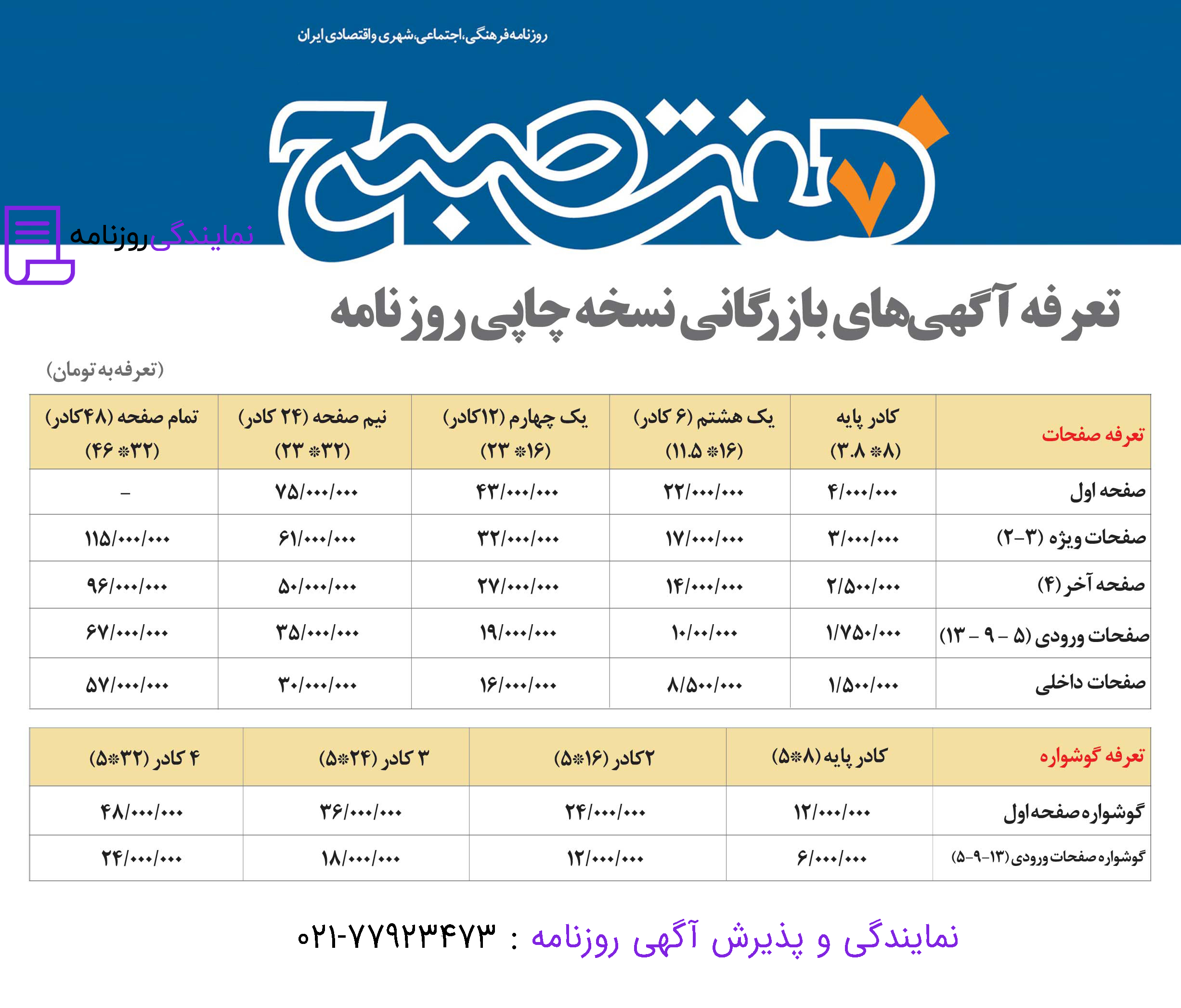 تعرفه روزنامه هفت صبح 1 نرخ آگهی در روزنامه هفت صبح