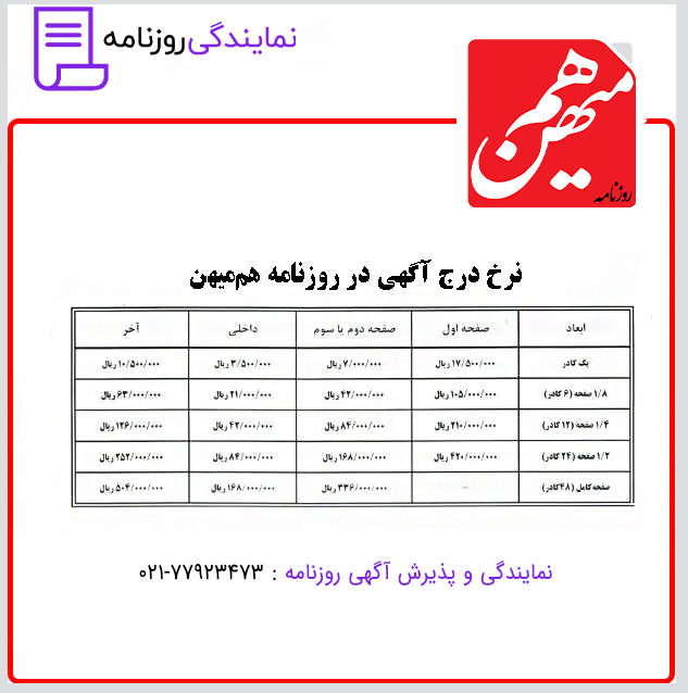 تعرفه روزنامه هم میهن 1 نرخ آگهی در روزنامه هم میهن