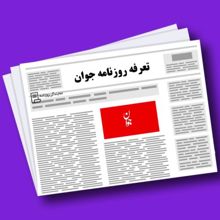 تعرفه روزنامه جوان
