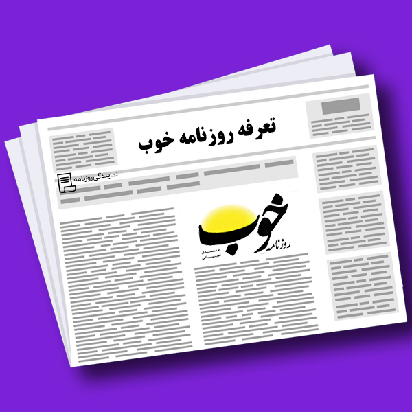 تعرفه روزنامه خوب تعرفه روزنامه خوب