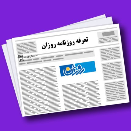 تعرفه روزنامه روزان