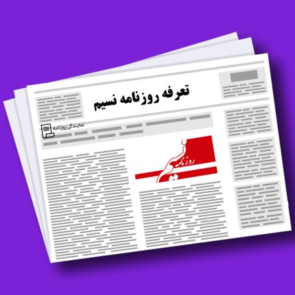 تعرفه روزنامه نسیم