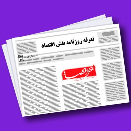 تعرفه روزنامه نقش اقتصاد