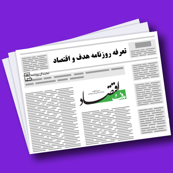 تعرفه روزنامه هدف و اقتصاد تعرفه روزنامه هدف و اقتصاد