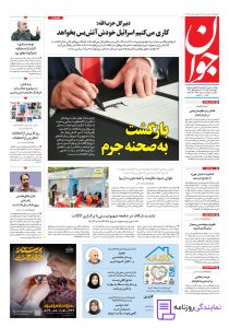 تلفن روزنامه جوان 2 تلفن دفتر روزنامه جوان