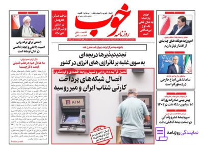 تلفن روزنامه خوب 3 تلفن دفتر روزنامه خوب