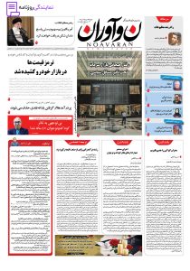 تلفن روزنامه نوآوران 3 تلفن دفتر روزنامه نوآوران