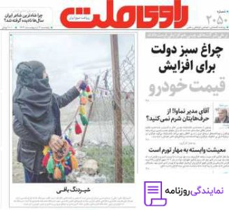 تلفن روزنامه راوی ملت 4 روزنامه راوی ملت