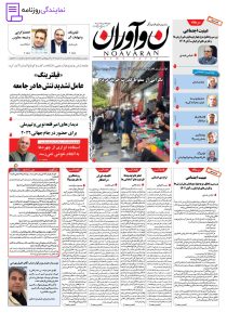 تلفن روزنامه نوآوران 5 روزنامه نوآوران