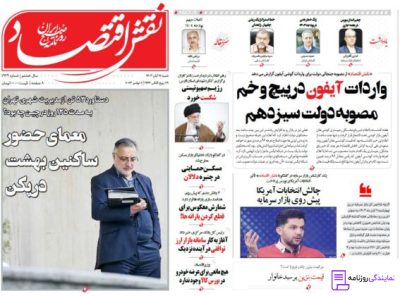 تلفن روزنامه نقش اقتصاد 2 شماره تلفن روزنامه نقش اقتصاد