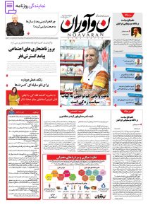 تلفن روزنامه نوآوران 2 شماره تلفن روزنامه نوآوران
