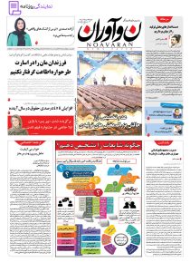 تلفن روزنامه نوآوران 4 شماره روزنامه نوآوران