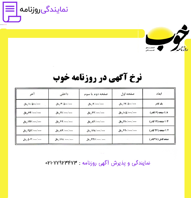 تعرفه روزنامه خوب 1 نرخ آگهی در روزنامه خوب