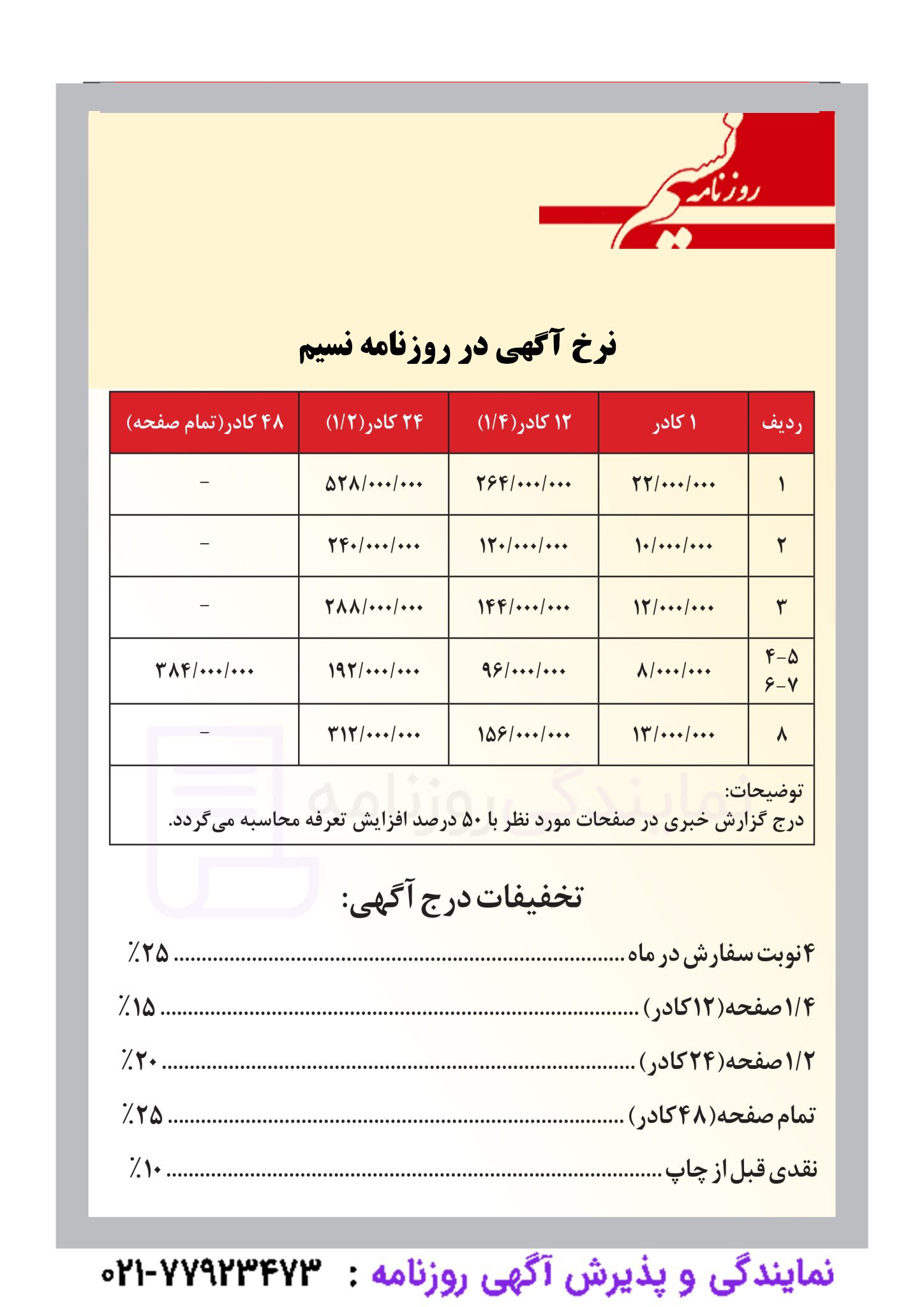 تعرفه روزنامه نسیم 1 نرخ آگهی روزنامه نسیم
