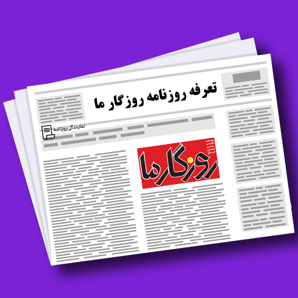 تعرفه روزنامه روزگار ما تعرفه روزنامه روزگار ما