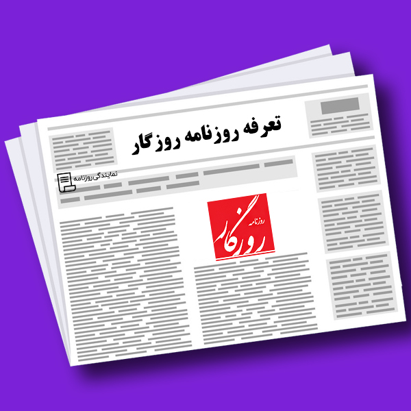 تعرفه روزنامه روزگار تعرفه روزنامه روزگار