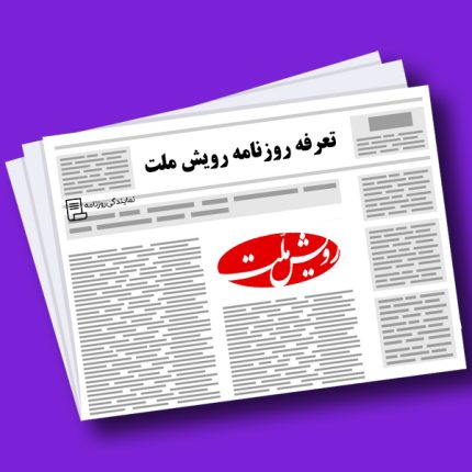 تعرفه روزنامه رویش ملت