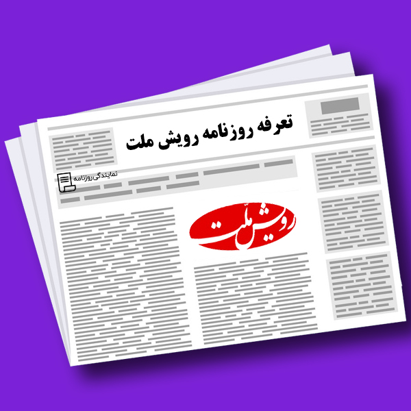 تعرفه روزنامه رویش ملت تعرفه روزنامه رویش ملت