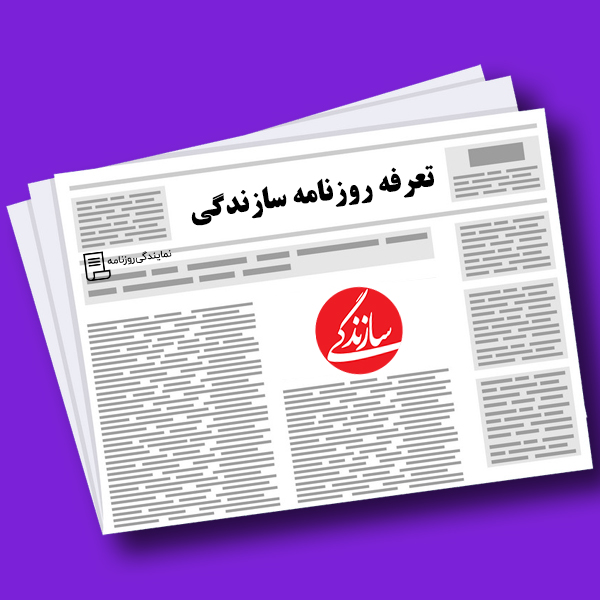 تعرفه روزنامه سازندگی تعرفه روزنامه سازندگی