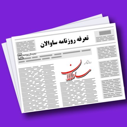 تعرفه روزنامه ساوالان