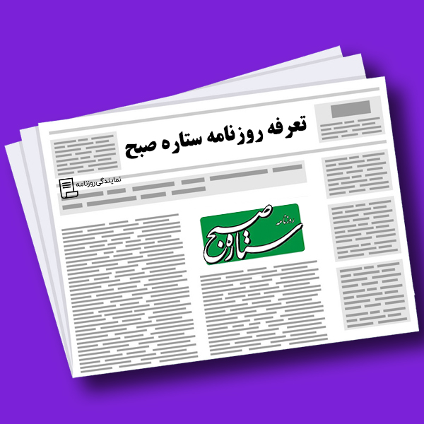 تعرفه روزنامه ستاره صبح تعرفه روزنامه ستاره صبح