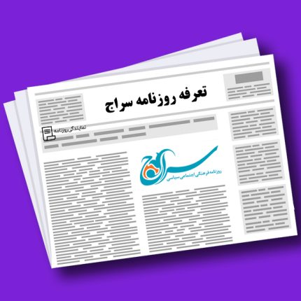 تعرفه روزنامه سراج
