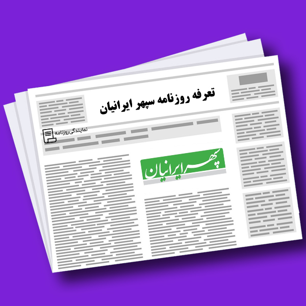 تعرفه روزنامه سپهر ایرانیان تعرفه روزنامه سپهر ایرانیان