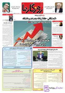 تلفن روزنامه روزگار ما 3 تلفن دفتر روزنامه روزگار ما