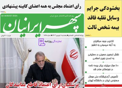 تلفن روزنامه سپهر ایرانیان 4 شماره تلفن روزنامه سپهر ایرانیان