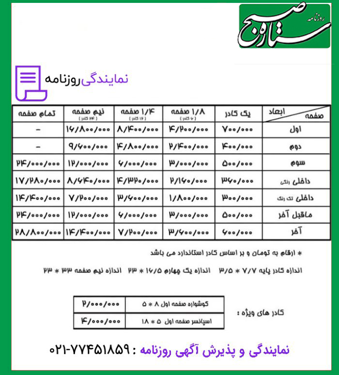 تعرفه روزنامه ستاره صبح 1 نرخ آگهی در روزنامه ستاره صبح
