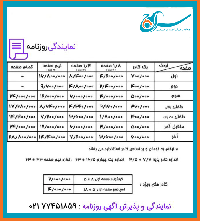 تعرفه روزنامه سراج 1 نرخ آگهی در روزنامه سراج