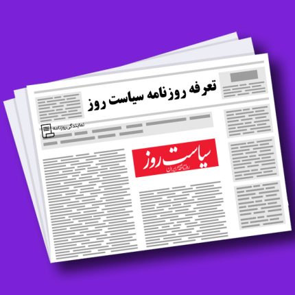 تعرفه روزنامه سیاست روز