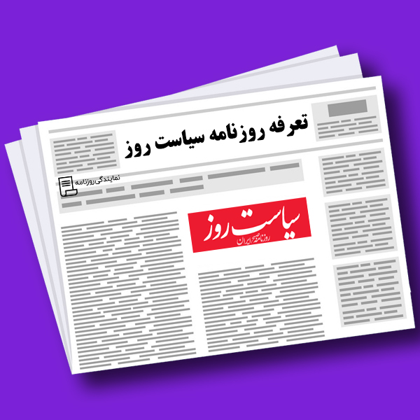 تعرفه روزنامه سیاست روز تعرفه روزنامه سیاست روز