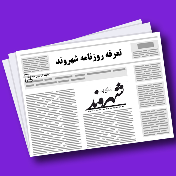 تعرفه روزنامه شهروند تعرفه روزنامه شهروند