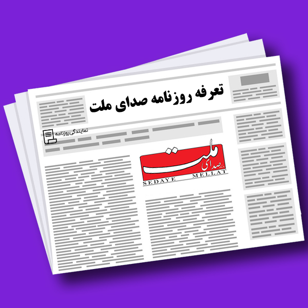 تعرفه روزنامه صدای ملت تعرفه روزنامه صدای ملت