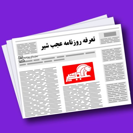 تعرفه روزنامه عجب شیر
